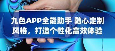 九色APP全能助手 随心定制风格，打造个性化高效体验 ，开启智能生活新篇章 v2.2.0下载