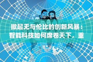 掀起无与伦比的创新风暴：智能科技如何席卷天下，重塑未来生活画卷