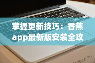 掌握更新技巧：香蕉app最新版安装全攻略 v2.8.4下载