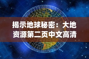 揭示地球秘密：大地资源第二页中文高清版探究全球自然资源的科普纪实 v0.3.2下载