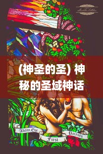 (神圣的圣) 神秘的圣域神话：揭示古代神祇的力量与背后隐藏的秘密