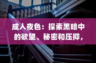 成人夜色：探索黑暗中的欲望、秘密和压抑，以及如何在深夜中找寻真我 v2.1.3下载