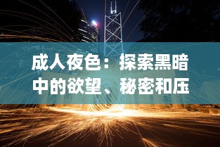 成人夜色：探索黑暗中的欲望、秘密和压抑，以及如何在深夜中找寻真我 v2.1.3下载