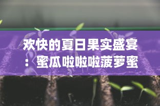 欢快的夏日果实盛宴：蜜瓜啦啦啦菠萝蜜啦啦啦儿童互动歌曲全集 v2.1.9下载