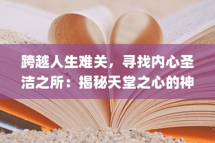 跨越人生难关，寻找内心圣洁之所：揭秘天堂之心的神秘传说与深层内涵