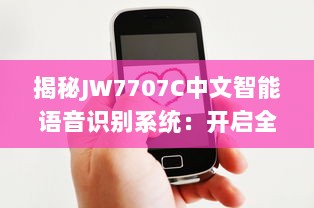 揭秘JW7707C中文智能语音识别系统：开启全新的人机交互时代 v0.3.7下载