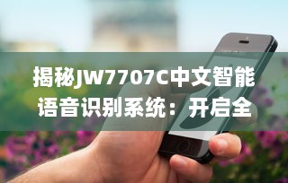 揭秘JW7707C中文智能语音识别系统：开启全新的人机交互时代 v0.3.7下载