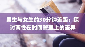 男生与女生的30分钟差距：探讨两性在时间管理上的差异与共性 v3.2.8下载