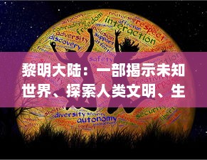 黎明大陆：一部揭示未知世界、探索人类文明、生存与战争精神的史诗级巨作