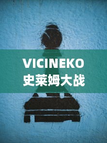 VICINEKO史莱姆大战链接：激烈的战斗、错综复杂的策略，让你体验全新的史莱姆世界