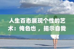 人生百态展现个性的艺术：俺色也 ，揭示自我个性魅力，让生活充满七彩色彩 v0.1.6下载