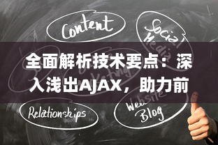 全面解析技术要点：深入浅出AJAX，助力前端开发提升响应速度与用户体验 v1.9.0下载