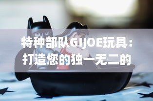 特种部队GIJOE玩具：打造您的独一无二的战地英雄世界 v0.0.7下载