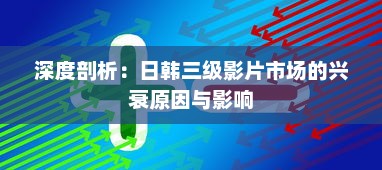 深度剖析：日韩三级影片市场的兴衰原因与影响