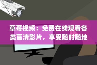 草莓视频：免费在线观看各类高清影片，享受随时随地的影音娱乐体验 v9.5.3下载