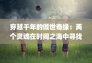 穿越千年的倾世奇缘：两个灵魂在时间之海中寻找命定之爱的奇迹