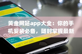 黄金网站app大全：你的手机安装必备，随时掌握最新投资资讯和交易技巧 v4.8.7下载