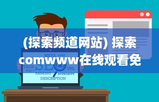 (探索频道网站) 探索comwww在线观看免费软件：全方位解析影视观看新体验