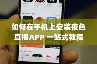 如何在手机上安装夜色直播APP 一站式教程，轻松解锁夜晚娱乐新天地 v4.2.8下载