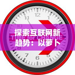 探索互联网新趋势：以萝卜视频为例解读短视频行业的创新与突破 v6.0.9下载