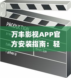 万丰影视APP官方安装指南：轻松获取，畅享热门影视娱乐内容 详细教程