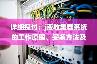 详细探讨：j液收集器系统的工作原理、安装方法及其在工业生产中的重要作用 v5.4.8下载