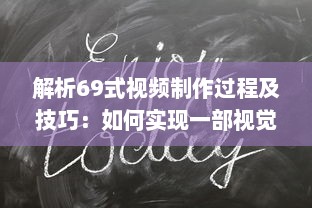 解析69式视频制作过程及技巧：如何实现一部视觉与听觉的极致享受