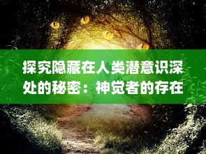 探究隐藏在人类潜意识深处的秘密：神觉者的存在、能力及其对现代社会的影响