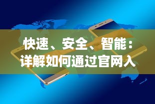 快速、安全、智能：详解如何通过官网入口快捷下载与使用夸克浏览器