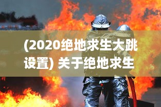 (2020绝地求生大跳设置) 关于绝地求生 游戏中双跳dan的使用技巧和放置位置的全面解析