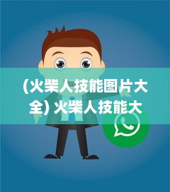 (火柴人技能图片大全) 火柴人技能大师：特技展示与冒险闯关的刺激冒险之旅