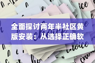 全面探讨两年半社区黄版安装：从选择正确软件到维护更新的关键步骤 v5.8.7下载