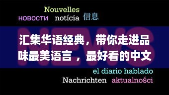 汇集华语经典，带你走进品味最美语言 ，最好看的中文字幕国语电影推荐 v4.5.5下载