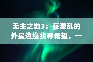 无主之地3：在混乱的外星边缘找寻希望，一场科技与魔法交织的史诗级冒险之旅 v9.5.0下载