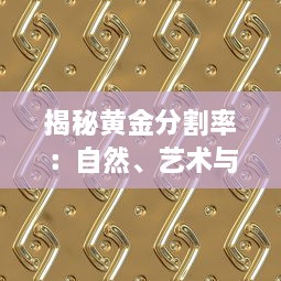 揭秘黄金分割率：自然、艺术与数学交相辉映的神秘比例 v1.6.6下载