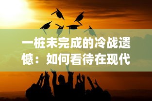 一桩未完成的冷战遗憾：如何看待在现代社会下，仍无法满足的1980年代美国的期待和追求 v0.2.2下载