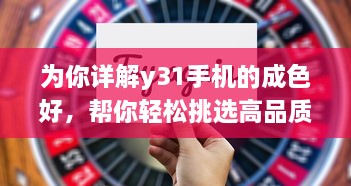 为你详解y31手机的成色好，帮你轻松挑选高品质的手机 v4.5.8下载