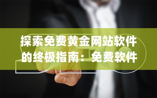 探索免费黄金网站软件的终极指南：免费软件如何提升网站功能与用户体验? v4.2.6下载