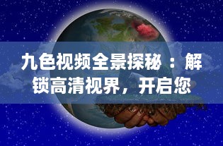 九色视频全景探秘 ：解锁高清视界，开启您的专属影音盛宴 v9.1.6下载