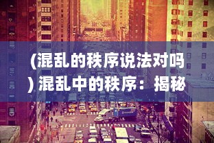 (混乱的秩序说法对吗) 混乱中的秩序：揭秘城市大乱斗中的生存真相与人性挑战