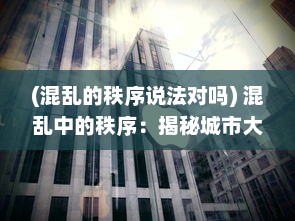 (混乱的秩序说法对吗) 混乱中的秩序：揭秘城市大乱斗中的生存真相与人性挑战