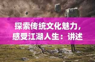 探索传统文化魅力，感受江湖人生：讲述问道手游带给玩家的独特游戏体验