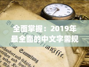 全面掌握：2019年最全面的中文字需规则和书写规范大全，每个人都必须了解的1个重要知识点