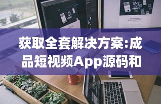 获取全套解决方案:成品短视频App源码和激活码，助力您轻松打造个性化短视频平台 v7.0.5下载