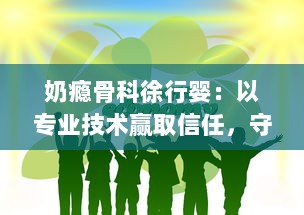 奶瘾骨科徐行婴：以专业技术赢取信任，守护宝宝们的健康与快乐生活 v4.0.2下载