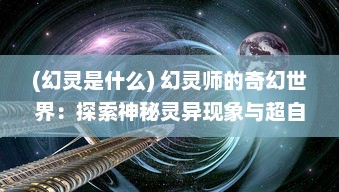 (幻灵是什么) 幻灵师的奇幻世界：探索神秘灵异现象与超自然力量的神秘之旅