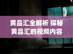 黄品汇全解析 探秘黄品汇的视频内容与创作背后的故事 要点：创意过程 v5.5.4下载