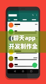 (聊天app开发制作全套教程) 开发聊天App的成本分析：从功能到技术需求，预算该如何制定?