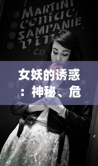 女妖的诱惑：神秘、危险与诱人的黑暗力量在古代神话和现代文化中的塑造和诠释