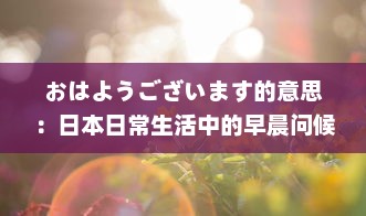 おはようございます的意思：日本日常生活中的早晨问候、其社交含义和在日本文化中的重要性 v8.0.8下载